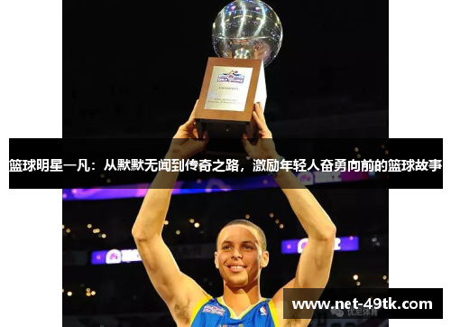 篮球明星一凡：从默默无闻到传奇之路，激励年轻人奋勇向前的篮球故事