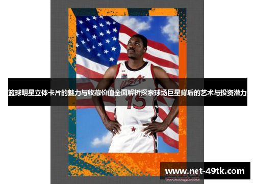 篮球明星立体卡片的魅力与收藏价值全面解析探索球场巨星背后的艺术与投资潜力