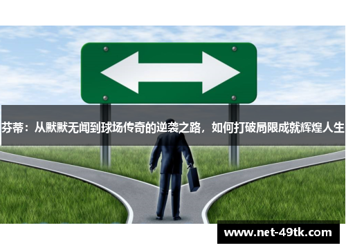 芬蒂：从默默无闻到球场传奇的逆袭之路，如何打破局限成就辉煌人生