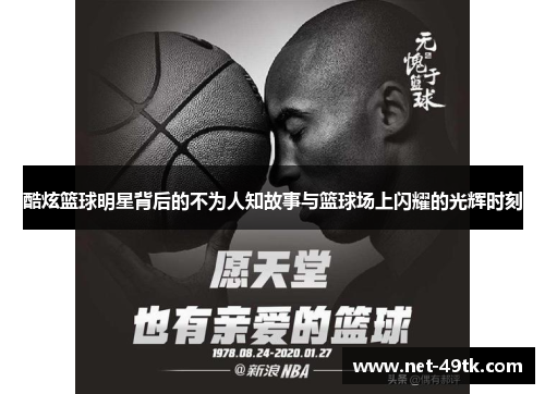 酷炫篮球明星背后的不为人知故事与篮球场上闪耀的光辉时刻