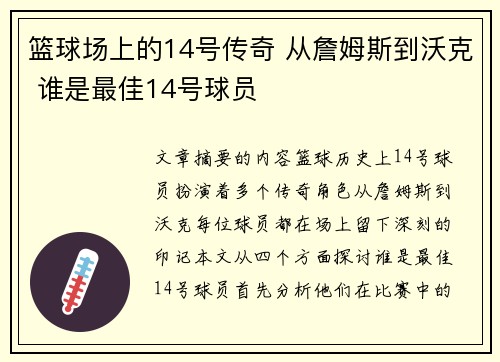 篮球场上的14号传奇 从詹姆斯到沃克 谁是最佳14号球员