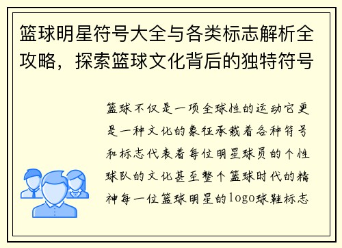 篮球明星符号大全与各类标志解析全攻略，探索篮球文化背后的独特符号意义