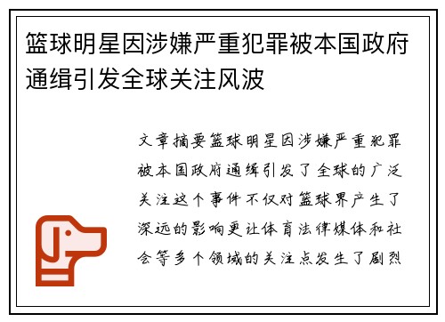 篮球明星因涉嫌严重犯罪被本国政府通缉引发全球关注风波