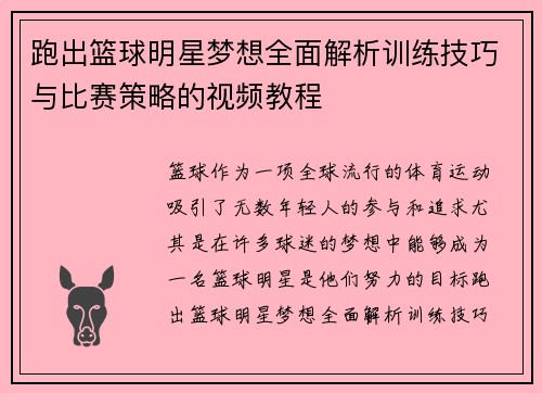 跑出篮球明星梦想全面解析训练技巧与比赛策略的视频教程