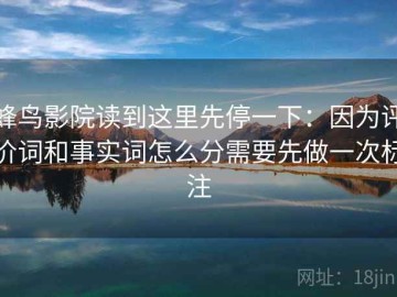 蜂鸟影院读到这里先停一下：因为评价词和事实词怎么分需要先做一次标注