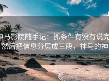 神马影院随手记：抓条件有没有说完，然后把信息分层成三段，神马的神