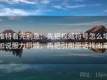 推特看完别急：先把权威符号怎么增加说服力捋顺，再把引用原话找出来