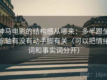 神马电影的结构感从哪来：多半跟坐标轴有没有动手脚有关（可以把情绪词和事实词分开）