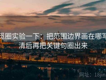 觅圈实验一下：把范围边界画在哪写清后再把关键句圈出来