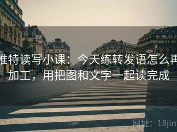 推特读写小课：今天练转发语怎么再加工，用把图和文字一起读完成