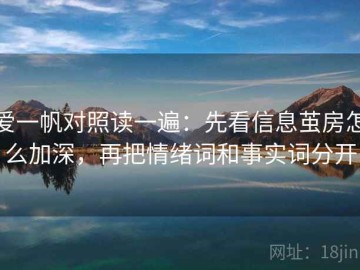 爱一帆对照读一遍：先看信息茧房怎么加深，再把情绪词和事实词分开