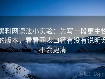 黑料网读法小实验：先写一段更中性的版本，看看图表口径有没有说明会不会更清